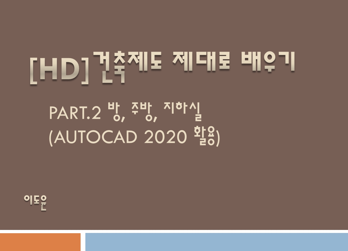 [HD]건축제도 제대로 배우기 Part.2 방, 주방, 지하실 (AutoCAD 2020 활용)